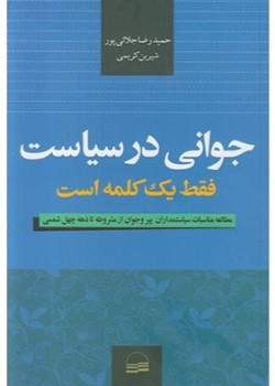 جوانی در سیاست فقط یک کلمه است